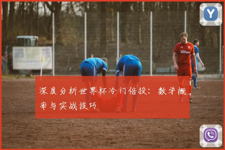 深度分析世界杯冷门倍投：数学概率与实战技巧