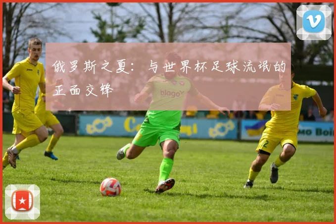 俄罗斯之夏：与世界杯足球流氓的正面交锋